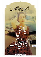 يا ابنتي لا تحيريني معك – إحسان عبد القدوس