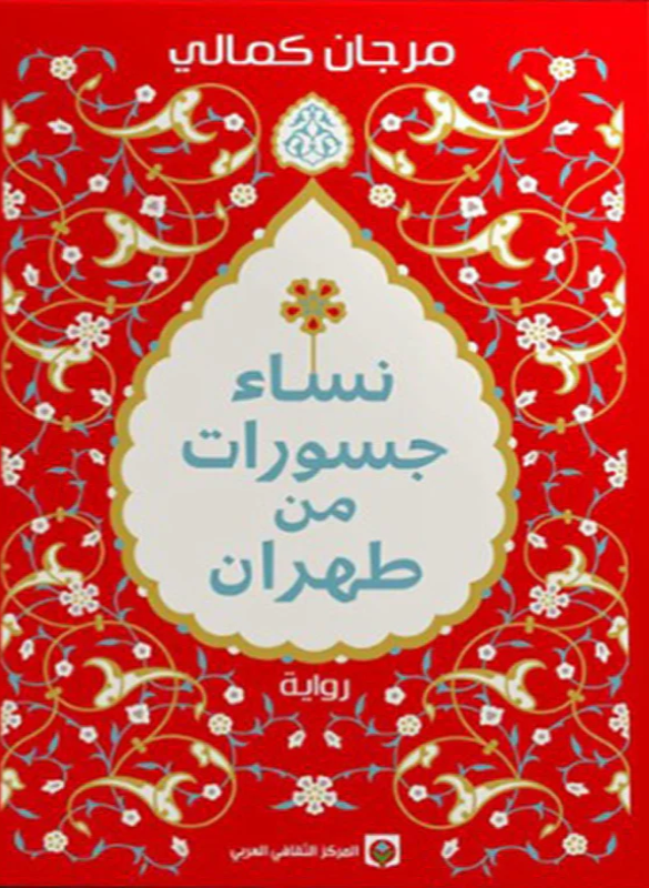 Courageous women of Tehran 