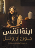 The priest's daughter 