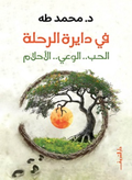 في دايرة الرحلة