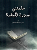 Surah Al-Baqarah taught me 