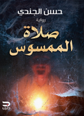 صلاة الممسوس