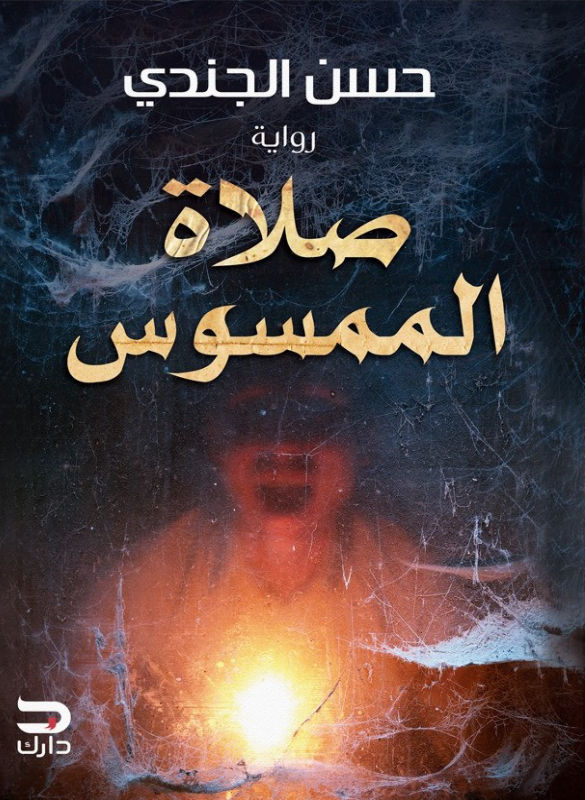 صلاة الممسوس