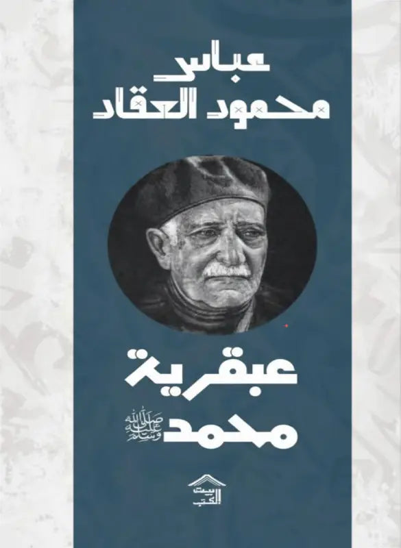 عبقرية محمد - العقاد