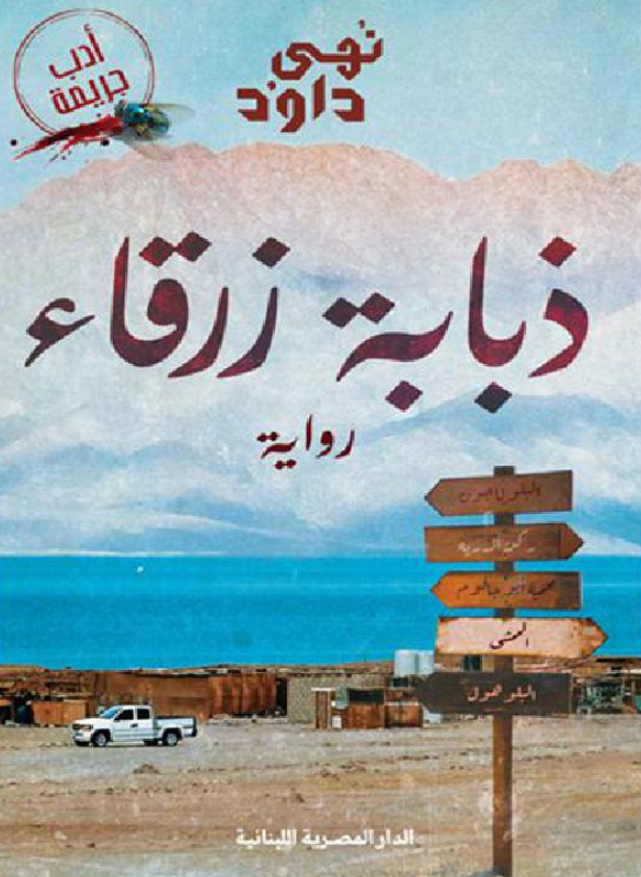 ذبابة زرقاء