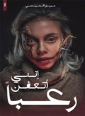 إنني أتعفن رعبًا - مريم الحيسي