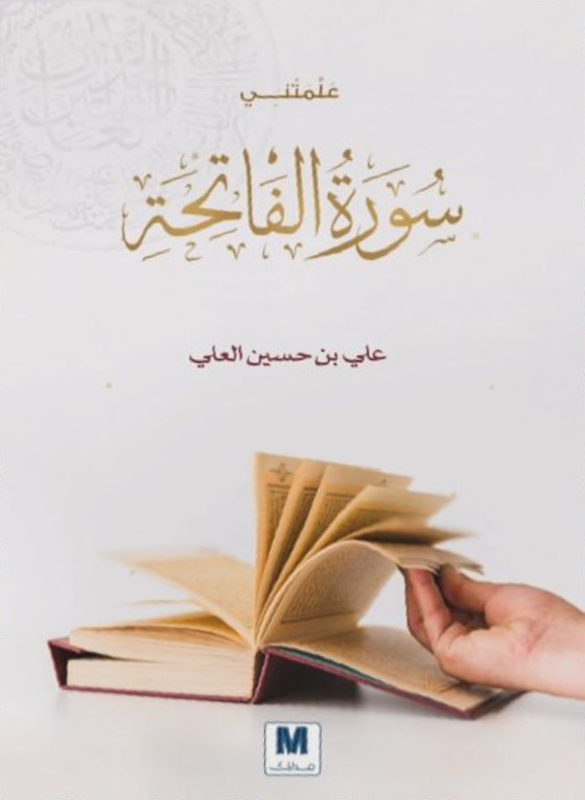 علمتني سورة الفاتحة