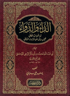 الداء و الدواء