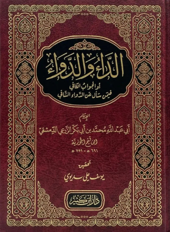 الداء و الدواء