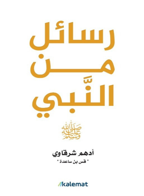 كتاب رسائل من النبي