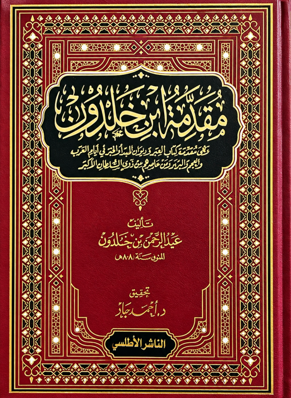 مقدمة ابن خلدون