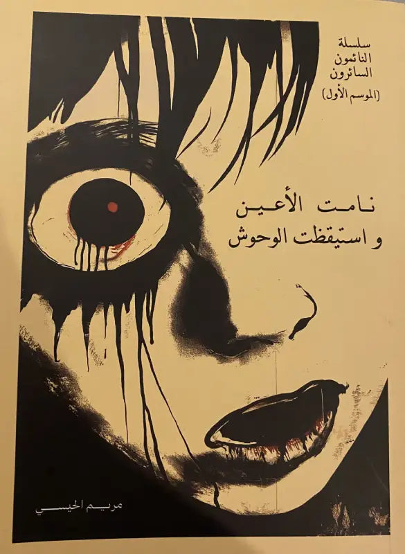 نامت الأعين واستيقظت الوحوش – مريم الحيسي