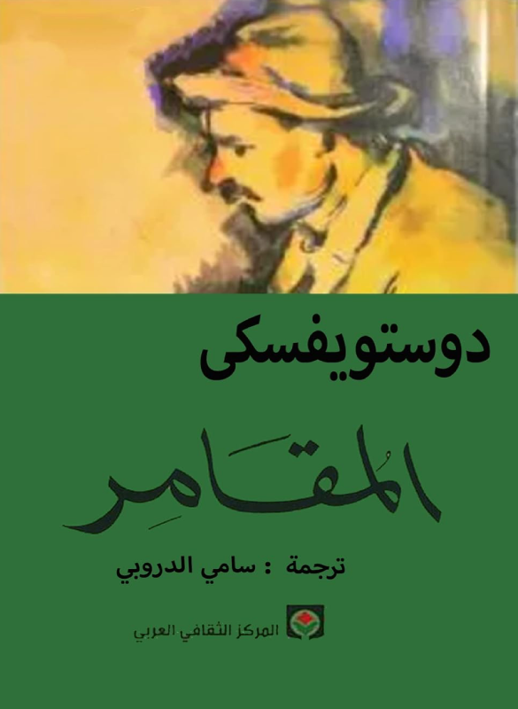 The gambler 