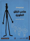 صاحب الظل الطويل