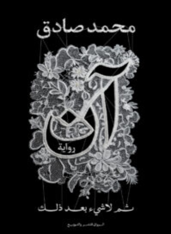 آن - محمد صادق