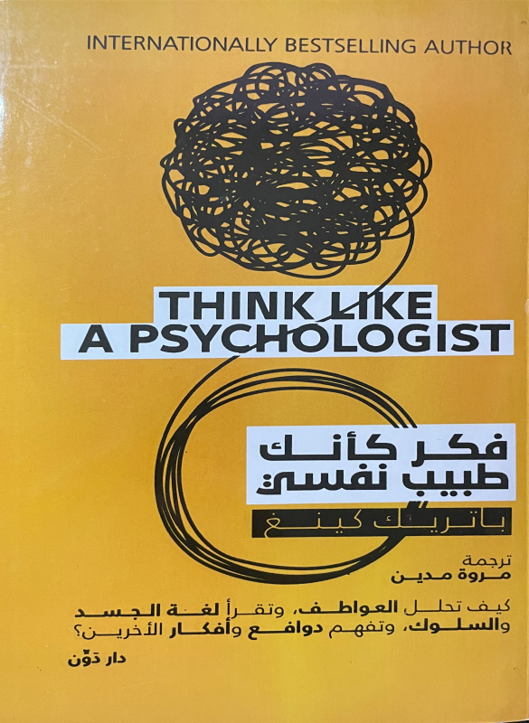 Think like a psychiatrist – Patrick King 