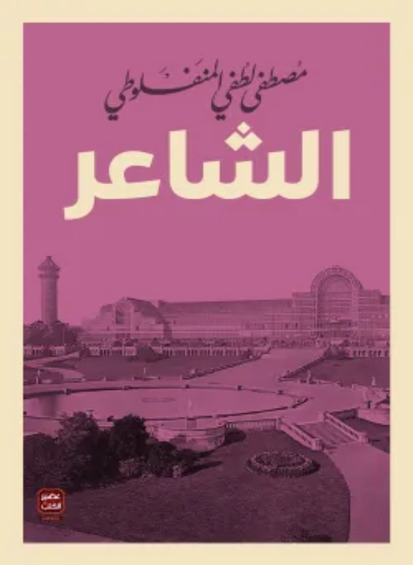 الشاعر - المنفلوطي