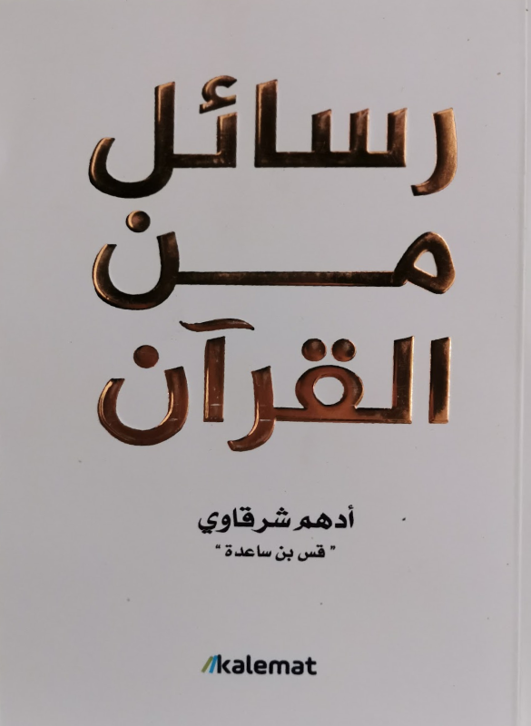 Messages from the Quran 