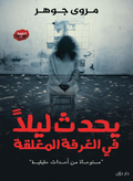 It happens at night in a closed room 