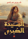 The Great Lady 