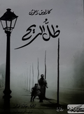 ظل الريح