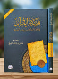 قصص القران - السعدي