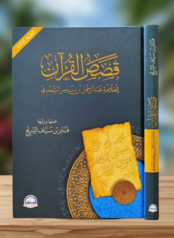 قصص القران - السعدي