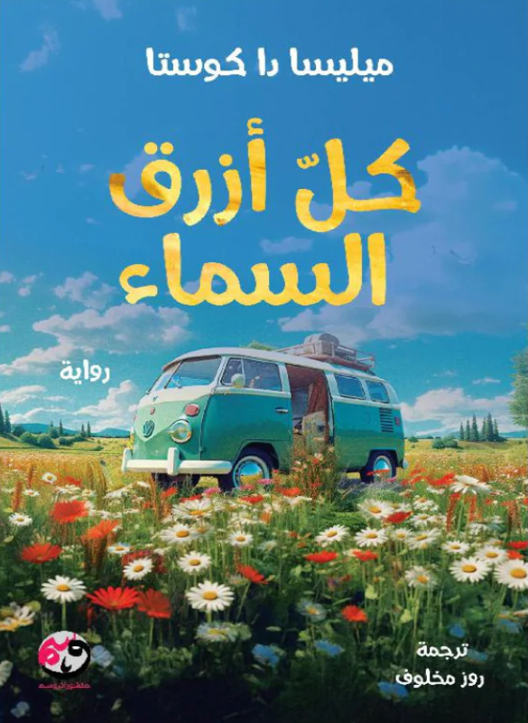 كل أزرق السماء