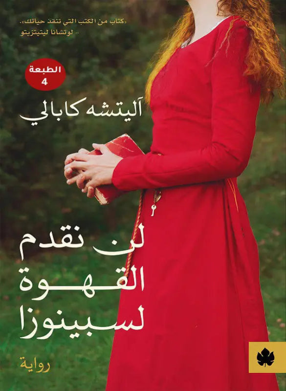 لن نقدم القهوة لسبينوزا – آليتشه كابالي