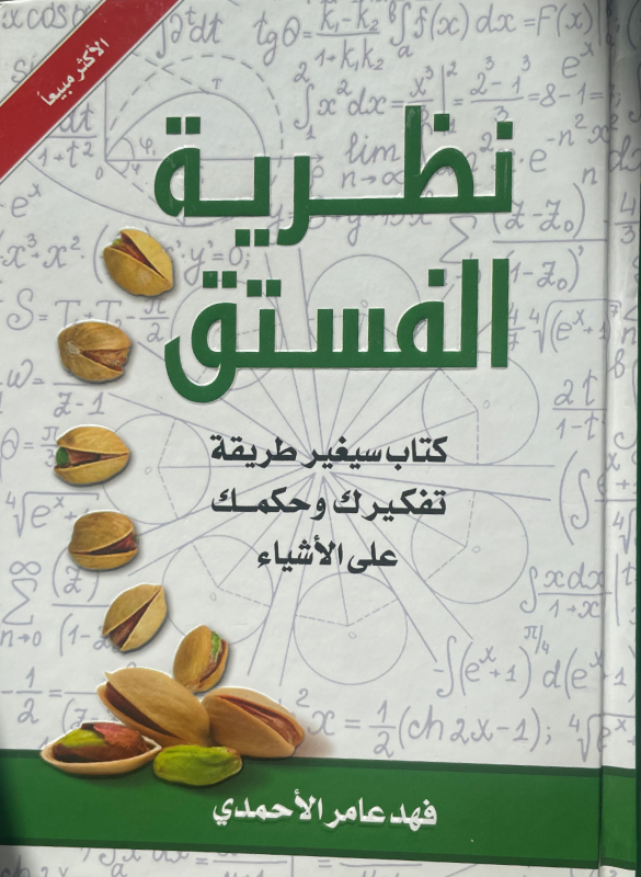 Pistachio theory 