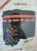 رواء مكة
