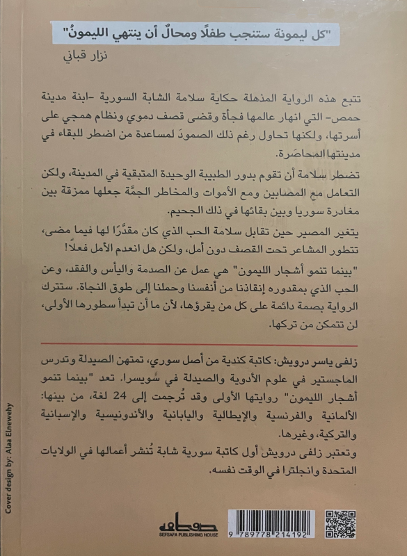 بينما تنمو أشجار الليمون