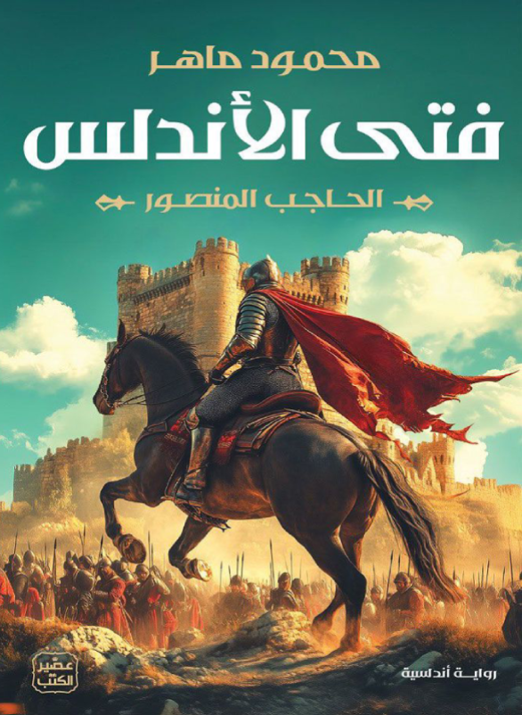 فتى الاندلس