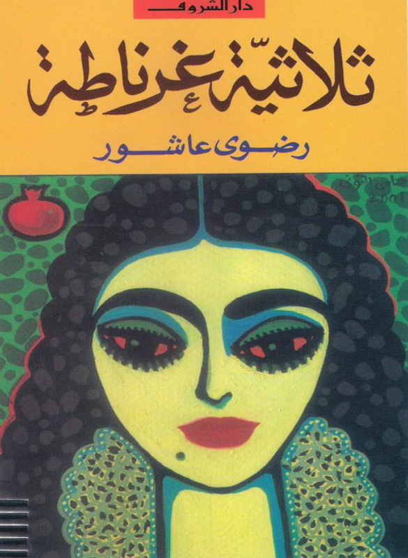 ثلاثية غرناطة