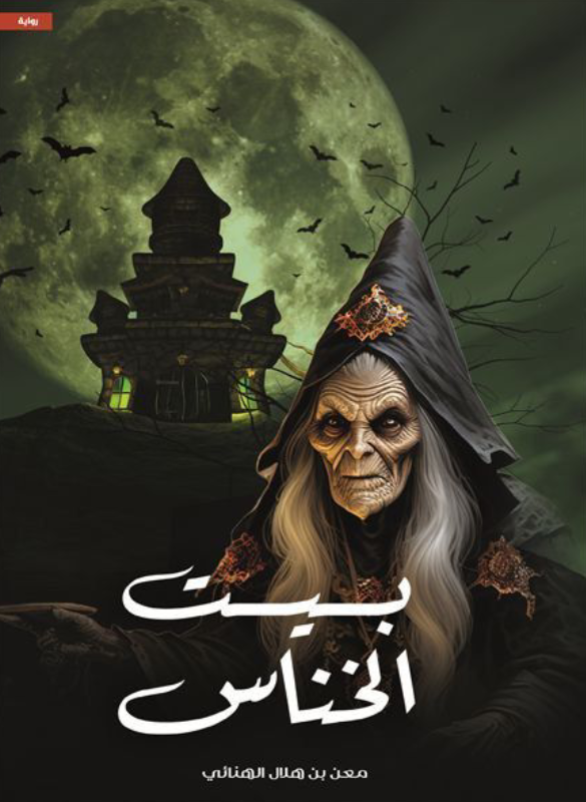 بيت الخناس (ج1)