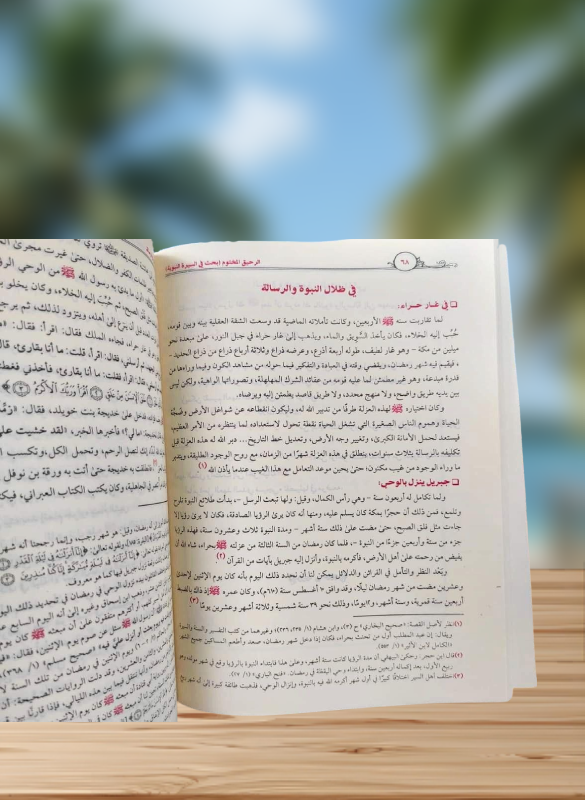 الرحيق المختوم