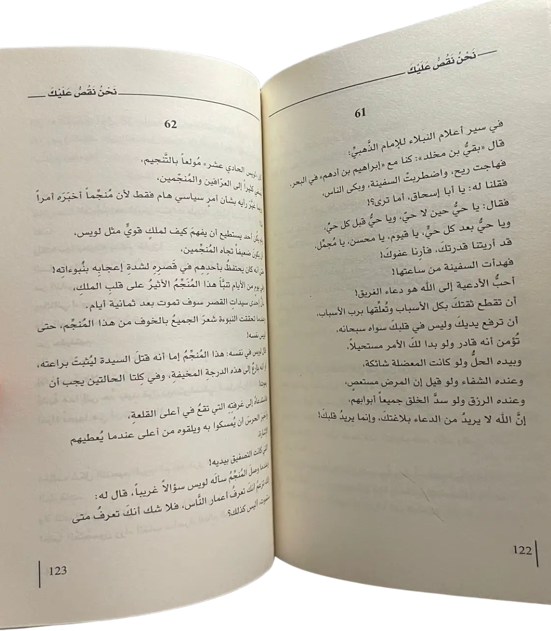 نحن نقص عليـك