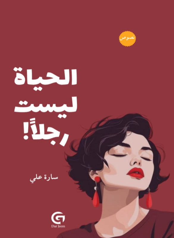 الحياة ليست رجلا!