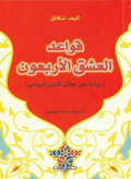 The Forty Rules of Love 
