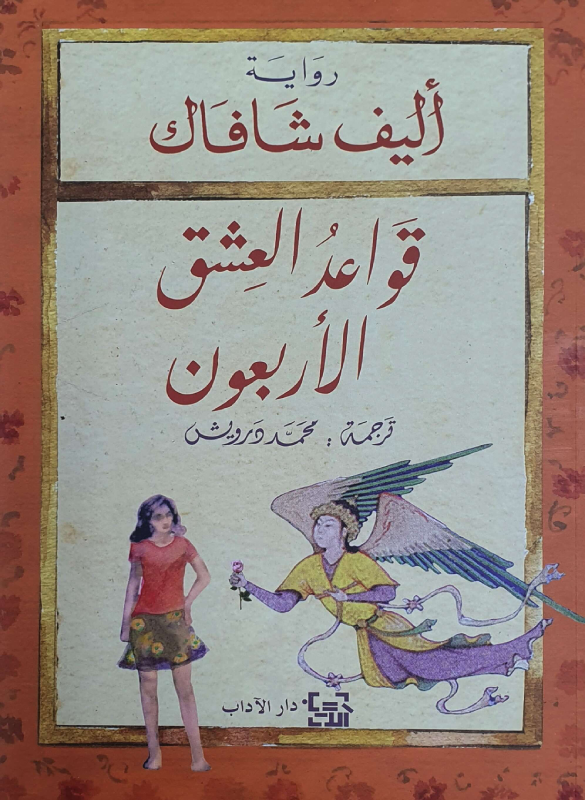 The Forty Rules of Love 