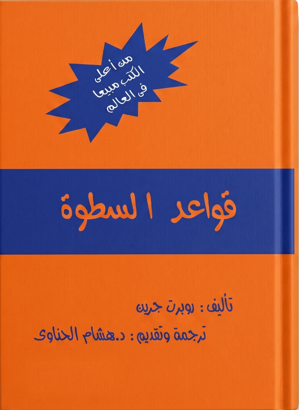 قواعد السطوة