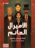 الأميرال العائم – أغاثا كريستي