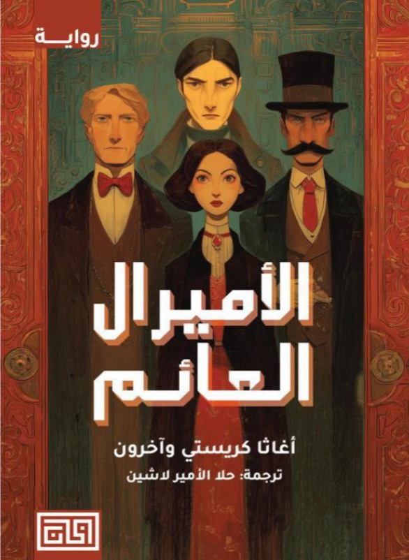 الأميرال العائم – أغاثا كريستي
