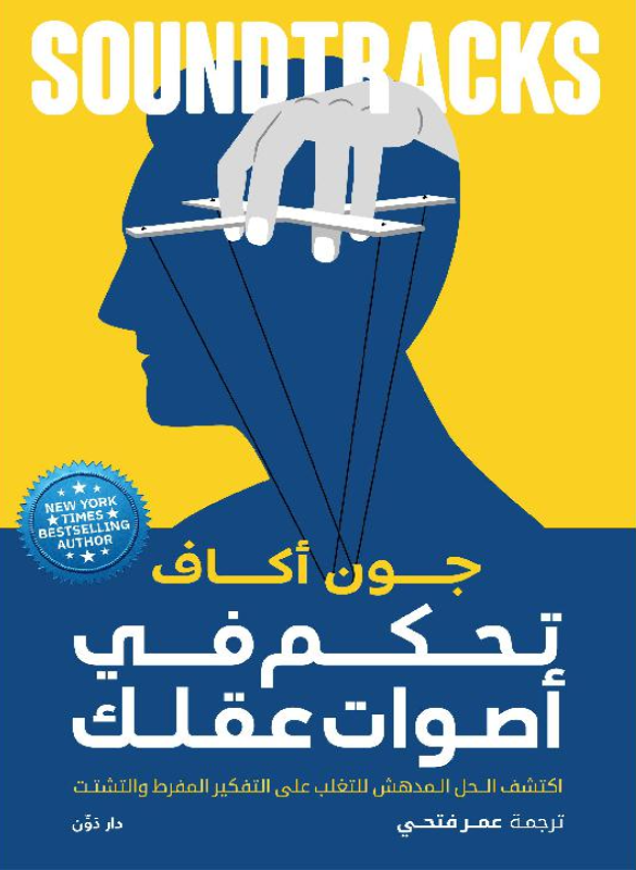 تحكم في صوت عقلك