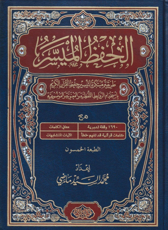 مصحف الحفظ الميسر – محمد السيد ماضي
