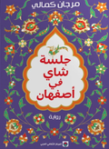 جلسة شاي في اصفهان