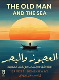 العجوز والبحر