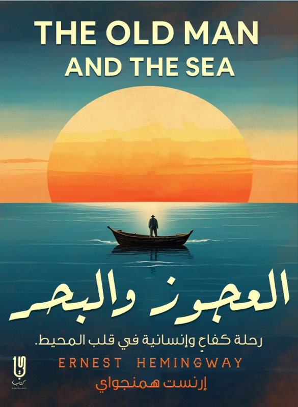 العجوز والبحر