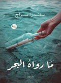 ما رواه البحر