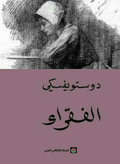 الفقراء (دوستويفسكي)